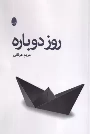 روز دوباره /ش.ر/ شباهنگ