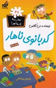 مدرسه پرماجرا48 کدبانوی ناهار /ش.ر/ گام