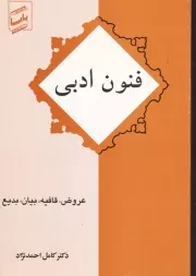 فنون ادبی /ش.و/ پایا