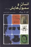 انسان و سمبول هایش متن کامل /ش.ر/ دایره