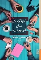 کلاه گردانی میان آس‌ و پاس‌ها /ش.ر/ برج