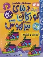 دنیای کودکان تیزهوش 2 (شمیز،رحلی،ذکر) (مهارت های فکر کردن - تفاوت و تشابه - تمرکز و دقت)