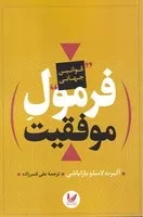 فرمول موفقیت قوانین جهانی /ش.ر/ اندیشه احسان