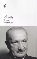 هایدگر /ش.پ/ آگه