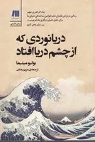 دریانوردی که از چشم دریا افتاد /ش.ر/ سنگ