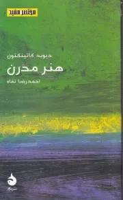 مختصر مفید22 هنر مدرن /ش.پ/ ماهی