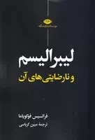 لیبرالیسم و نارضایتی های آن /ش.ر/ نگاه