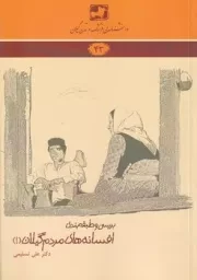 دانشنامه43 افسانه های مردم گیلان1 /ش.ر/ فرهنگ ایلیا