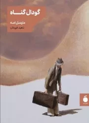 گودال گناه /ش.ج/ مد