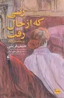 زنی که از حال رفت /ش.ر/ افق