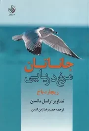 جاناتان مرغ دریایی /ش.ر/ رازآور