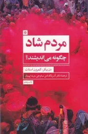 مردم شاد چگونه می اندیشند؟ /ش.ر/ روانشناسی و هنر