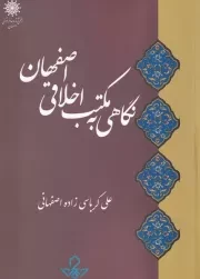 نگاهی به مکتب اخلاقی اصفهان /ش.و/ حکمت و فلسفه