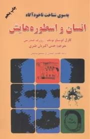 انسان و اسطوره هایش /ش.ر/ دایره