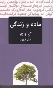 ماده و زندگی /ش.ر/ پیام امروز