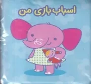 کتاب حمام اسباب بازی من / آلوچه