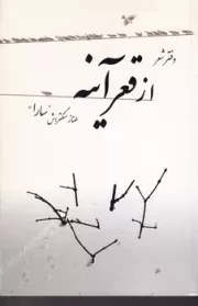 از قعر آینه /ش.ر/ فردوس