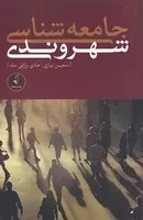 جامعه شناسی شهروندی /ش.ر/ نقدفرهنگ