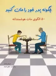 چگونه پدر خود را مات کنید 50 الگوی مات هوشمندانه /ش.ر*/ شباهنگ