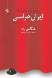 ایران هراسی /ش.ر/ مروارید