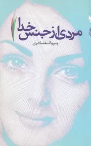 مردی از جنس خدا /ش.ر/ ترانه