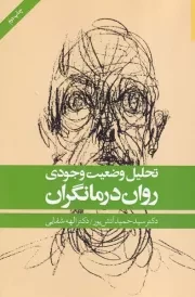 تحلیل وضعیت وجودی روان درمانگران /ش.ر/ روانشناسی و هنر