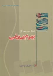 تحلیل و بررسی آثار بهرام صادقی /ش.ر/ پایا