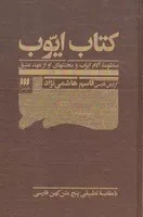 کتاب ایوب /ش.ر/ هرمس