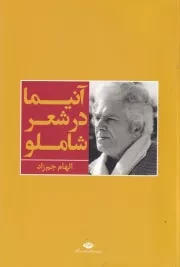 آنیما در شعر شاملو /ش.ر/ نگاه