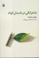 شاعرانگی در داستان کوتاه /ش.ر/ مروارید