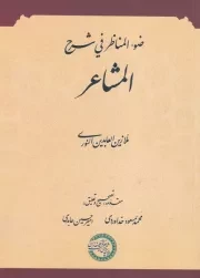 ضو المناظر فی شرح المشاعر /ش.و/ حکمت و فلسفه