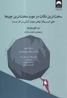 سخت ‌ترین نکات در مورد سخت ‌ترین‌ چیزها /ش.و/ میلکان