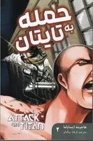 مانگا فارسی حمله به تایتان 2 /ش.ر/ کومینو