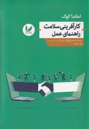 کارآفرینی سلامت راهنمای عمل /ش.ر/ اندیشه احسان