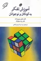 آموزش تفکر به کودکان و نوجوانان /ش.ر/ مروارید