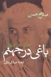 باغی در جهنم /ش.ر/ پرسش