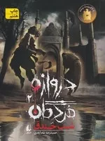 دروازه مردگان 2 شب خندق /ش.ر/ افق