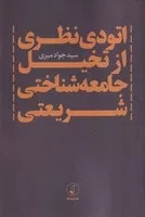 اتودی نظری از تخیل جامعه شناختی شریعتی /ش.ر/ نقدفرهنگ