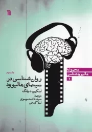 روان شناسی در سینمای هالیوود /ش.و/ سروش