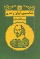 شکسپیر،ایران و شرق /ش.ر/ مروارید