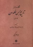 تاریخ ابن خلدون 7 جلدی /گ.و/ پژوهشگاه علوم انسانی