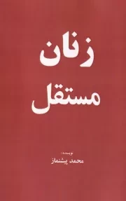 زنان مستقل /ش.پ/ خانه هنرمندان