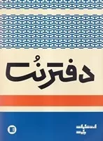 دفتر نت 5 خط 16 برگی /ش.ر*/ پارت