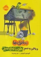 بدقلق‌ها و معلمی به اسم قورباغه‌ی سبز /ش.ر/ پرتقال