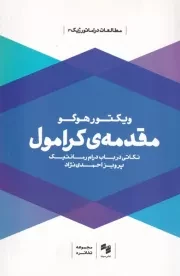 مقدمه‌ کرامول /ش.ر/ سینا