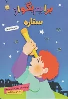 برایم بگو از (3) (ستاره) (رقعی،شمیز،قدیانی)