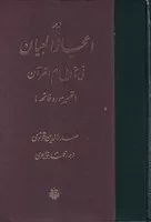 ترجمه اعجاز البیان فی تاویل ام القرآن /گ.و/ مولی