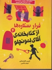 آقای لمونچلو 4 فرار ستاره ها از کتابخانه /ش.ر/ پرتقال