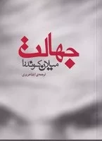 جهالت /ش.ج/ مکتوب