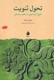 تحول ثنویت تنوع آرای دینی در عصر ساسانی /ش.ر/ ماهی